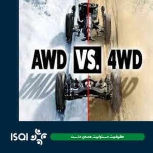 تفاوت AWD و 4WD در خودروهای شاسی بلند چیست؟