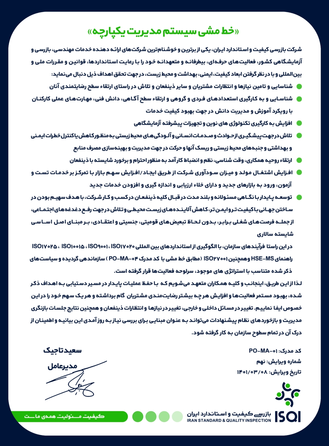 خط مشی – شرکت بازرسی کیفیت و استاندارد ایران