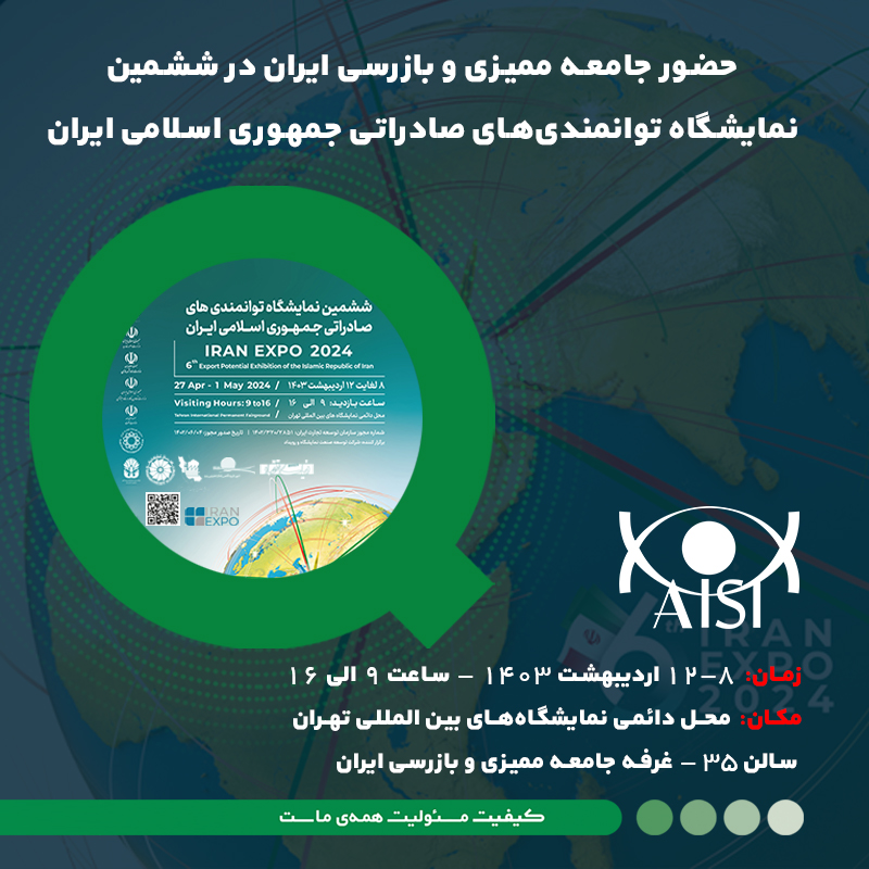 نمایشگاه توانمندی های صادراتی ایران و حضور isqi